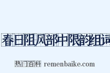 春日阻风部中限韵组词是什么意思的图片